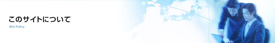 このサイトについて　Site Policy